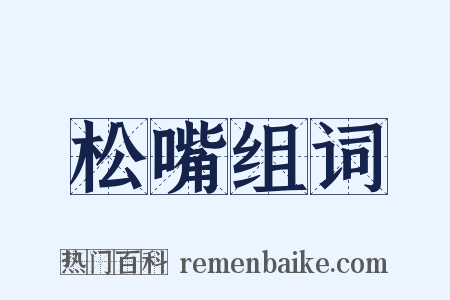 松嘴组词是什么意思的图片